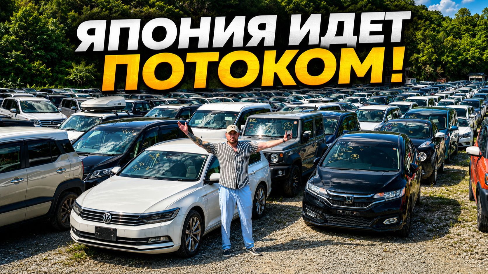Авто из Японии дешевле, чем ты думаешь! Смотри цены, Большой вывоз ! смотреть онлайн