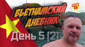 Нячанг 2026 | Остров-резорт Doi Dep (Хон Миеу) и не только... (ч. 4)