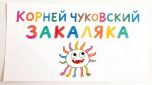 Сказка на ночь для детей 3-5 лет. «Закаляка» Корней Чуковский