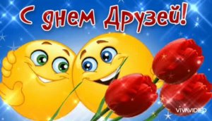 30 ИЮЛЯ – С МЕЖДУНАРОДНЫМ ДНЁМ ДРУЖБЫ! ПОЗДРАВЛЕНИЕ