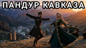 Пандур Кавказа | лучшие кавказские песни 2026