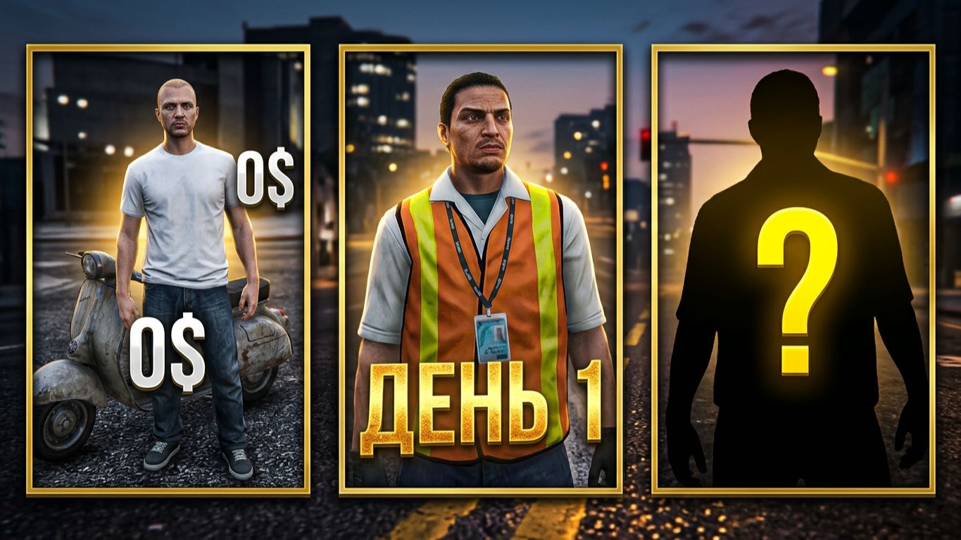 Лос‑Сантос не ждёт: начинаю путь в GTA 5 RP — первые решения и первые деньги