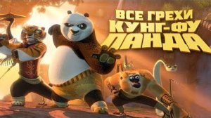 [Далбек] - Все грехи и ляпы мультфильма «Кунг-фу Панда»