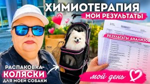 КАК ВЫЖИВАЮТ РУССКОЯЗЫЧНЫЕ В ИСПАНИИ: Снова на химиотерапии. Что показали мои анализы