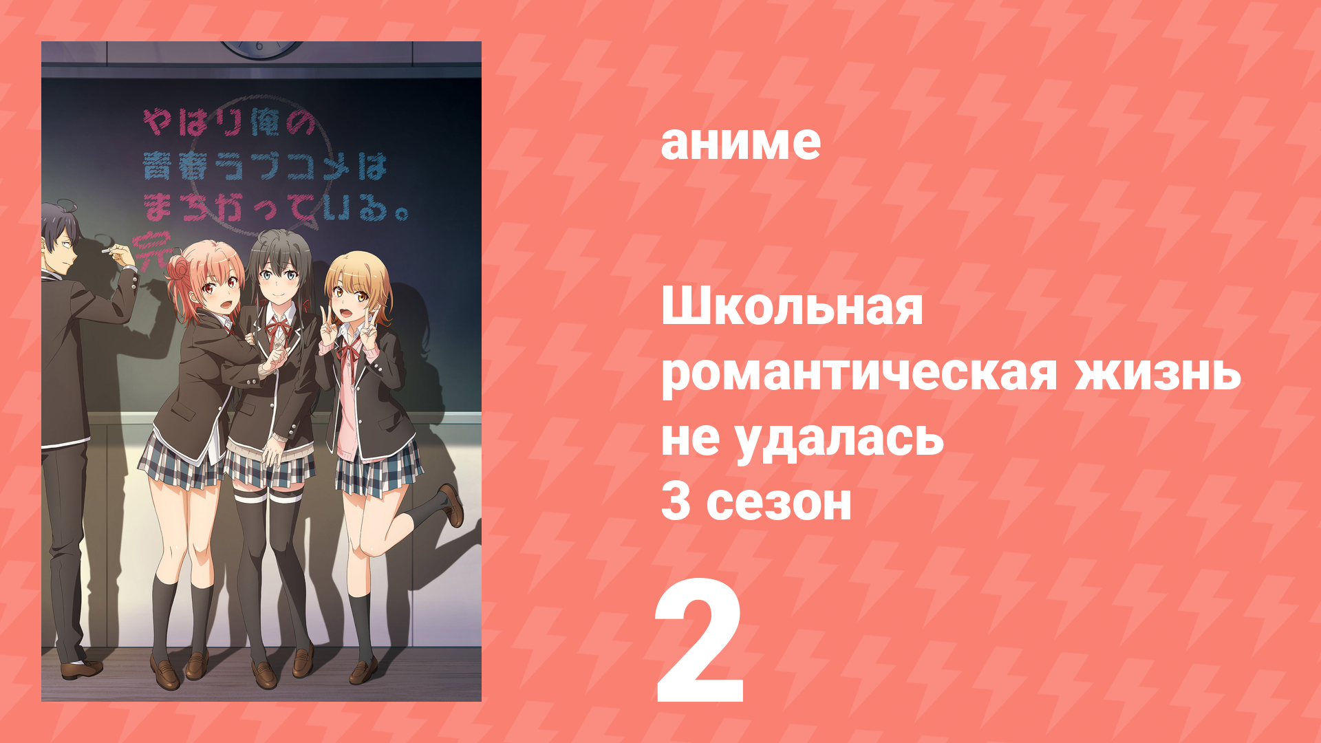 Как и ожидалось, моя школьная романтическая жизнь не удалась 3 сезон 2 серия (аниме-сериал, 2020) смотреть онлайн