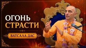 Огонь страсти