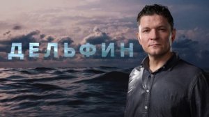 Дельфин (2026) 3 сезон 1,2,3,4,5,6,7,8,9,10,11,12,13,14,15,16,17,18,19,20,21,22,23,24 серия обзор