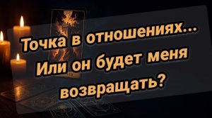 Точка или пауза в отношениях