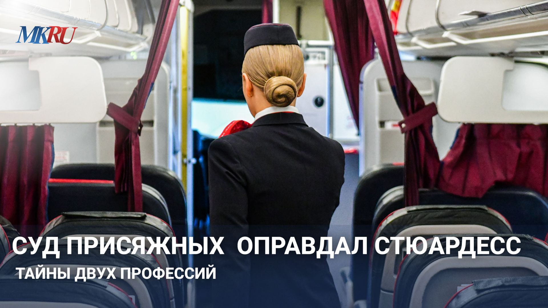 Суд присяжных оправдал стюардесс тайны двух профессии