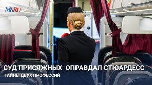 Суд присяжных оправдал стюардесс тайны двух профессии