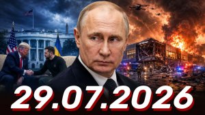 ⚡️Главные Новости Дня 29.07.2026 - Новости сегодня