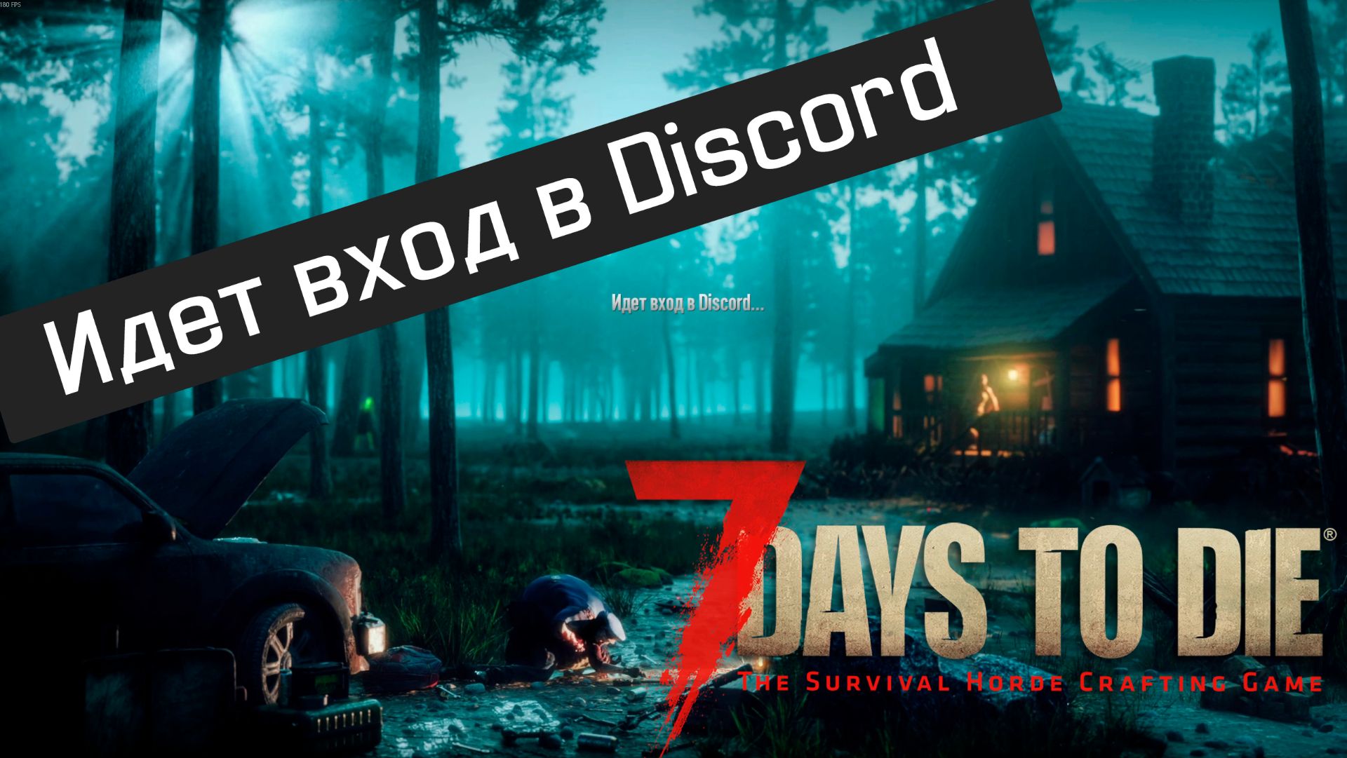 Идет вход в Discord - как решить проблему (на примере игры 7 Days To Die в Steam)