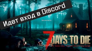 Идет вход в Discord - как решить проблему (на примере игры 7 Days To Die в Steam)