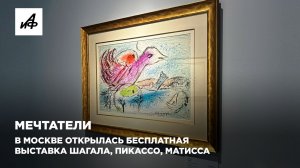 В Москве открылась бесплатная выставка Шагала, Пикассо и Матисса, где можно стать частью экспозиции
