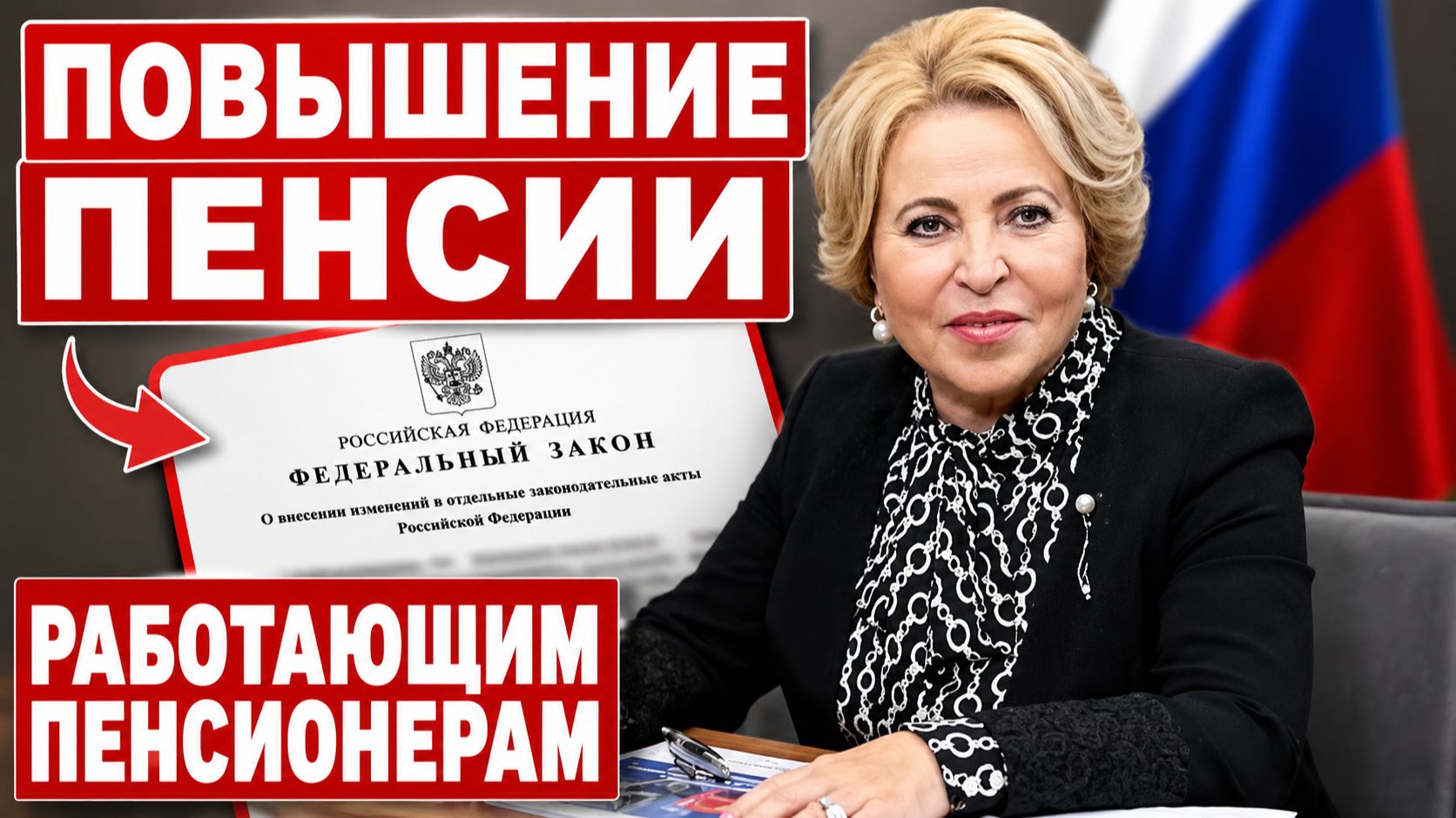 Увеличение пенсии
