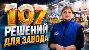Решения DoorHan для пивоваренного завода — 107 единиц оборудования на одном объекте