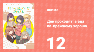 Дни проходят, а еда по-прежнему хороша 12 серия (аниме-сериал, 2025)