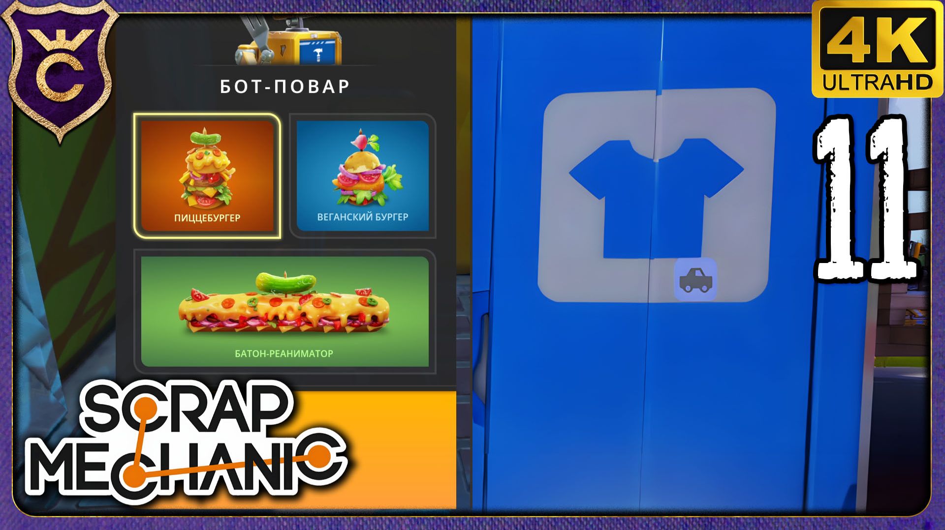 НОВАЯ ОДЕЖДА И БУРГЕРЫ! 11 Scrap Mechanic Релиз