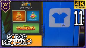 НОВАЯ ОДЕЖДА И БУРГЕРЫ! 11 Scrap Mechanic Релиз