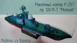 Ракетный катер Р-257 пр. 12411-Т ''Молния'' (Морская коллекция)