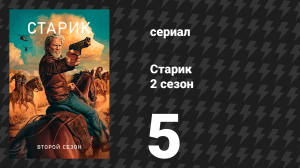 Старик 2 сезон 5 серия «XII» (сериал, 2024)