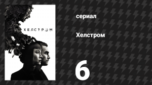 Хелстром 6 серия «Левиафан» (сериал, 2020)