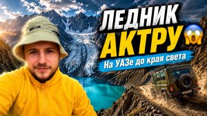 Доехали до ледника АКТРУ на Алтае — заброска на УАЗе и Голубое озеро