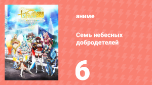 Семь небесных добродетелей 6 серия (аниме-сериал, 2018)