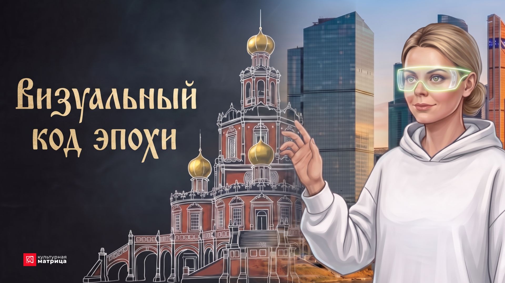 Визуальный код эпохи. Почему храм икона и логотип говорят одним языком?