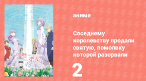 Соседнему королевству продали святую, помолвку которой разорвали 2 серия (аниме-сериал, 2025)