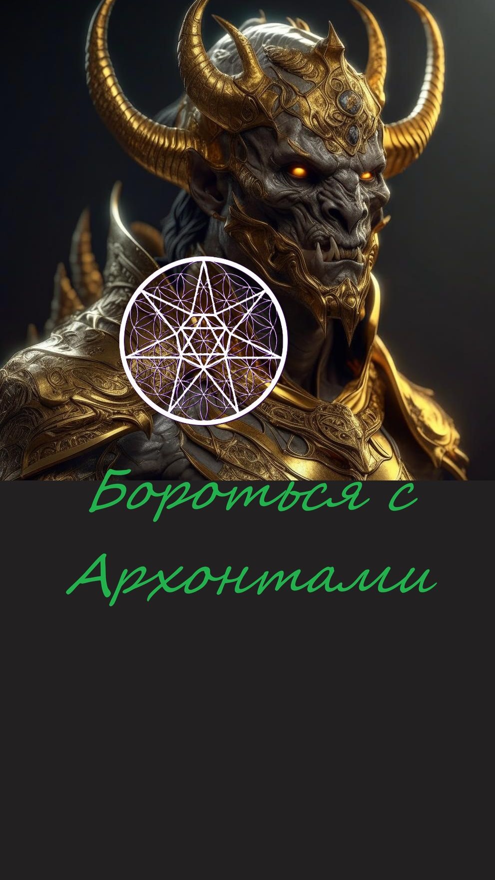 Борьба с Архонтами (тёмные силы) #895  — Ирина Подзорова  КАССИОПЕЯ