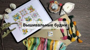 Вышивальное колесо фортуны – Неделя № 16