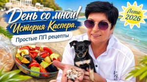Влог 🔥 Что же я натворила ⁉️ Откуда у нас Каспер? Рецепты ПП