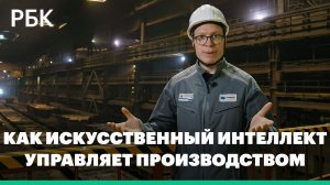 Как ИИ управляет производством — на примере предприятий «Норникеля». Проект РБК «Как это работает»
