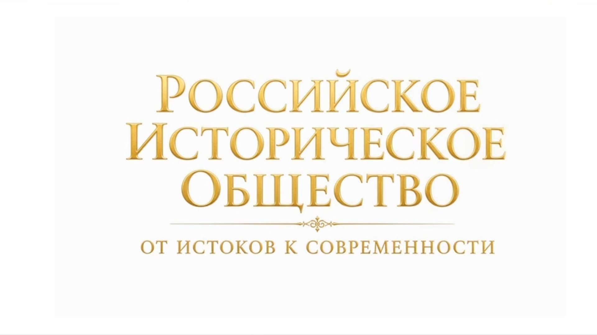 Документальный фильм «Российское историческое общество от истоков к современности»