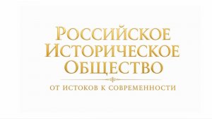 Документальный фильм «Российское историческое общество от истоков к современности»