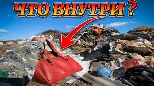 Свалка Преподнесла Сюрприз: Нашел Странные Сумки и Открыл Их!