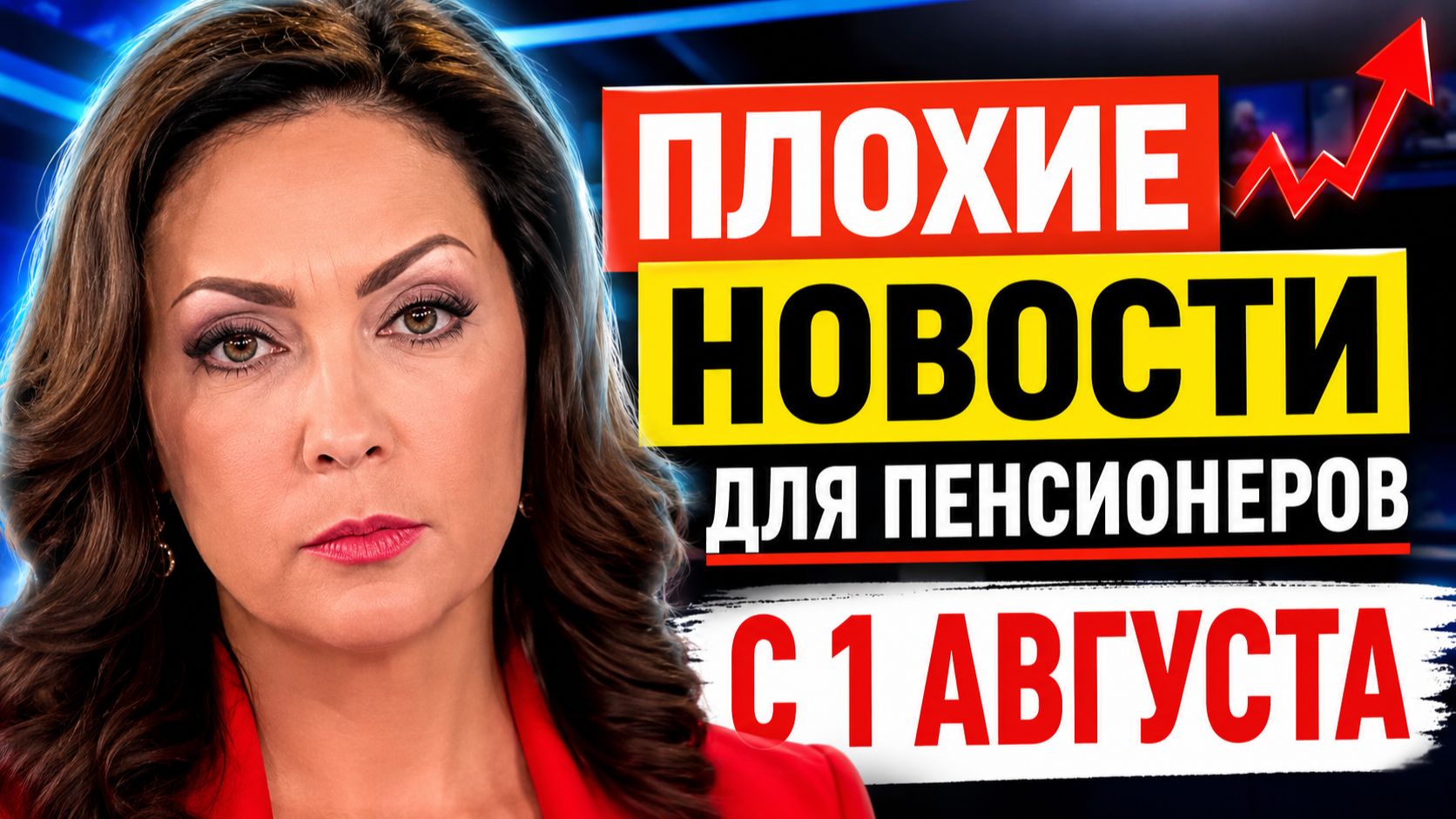 ОЧЕНЬ ПЛОХИЕ НОВОСТИ ДЛЯ ВСЕХ ПЕНСИОНЕРОВ