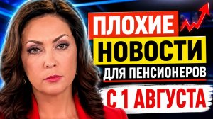 ОЧЕНЬ ПЛОХИЕ НОВОСТИ ДЛЯ ВСЕХ ПЕНСИОНЕРОВ