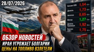 Иран предупредил правительство Болгарии. Цены на топливо и продукты в Болгарии. Акция протеста