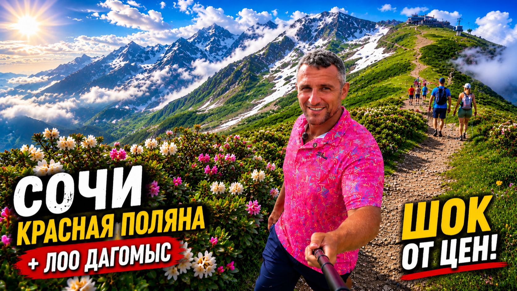 #СОЧИ - ШОК ОТ ПЛЯЖА В ЛОО 😲 КРАСНАЯ ПОЛЯНА- ЦЕНЫ УДИВЛЯЮТ. СТОИТ ЛИ ЕХАТЬ СЮДА ЛЕТОМ? СЕЗОН 2026 смотреть онлайн