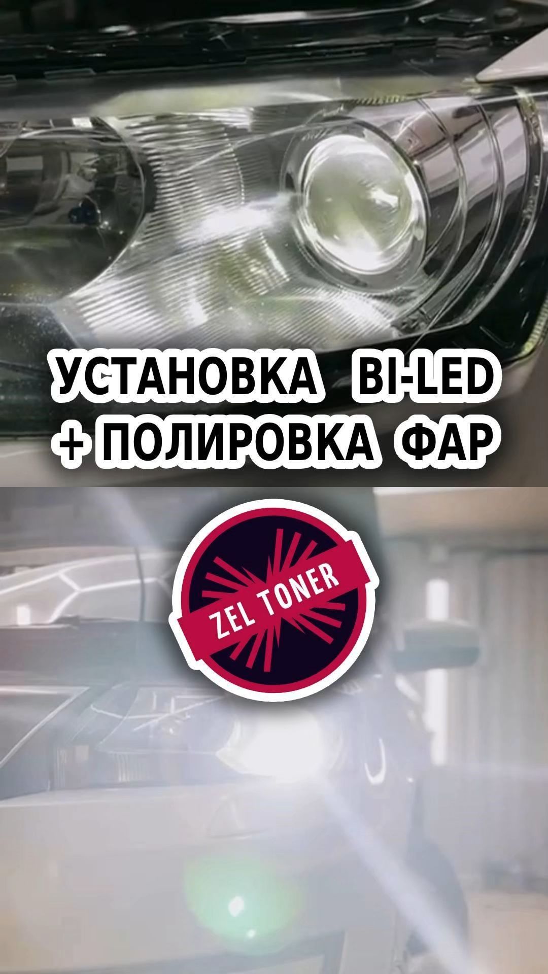 🚗 Установка Bi-led модулей, полировка фар в Зеленограде
