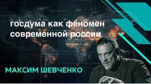 ШЕВЧЕНКО. Призыв Володина. Госдума как феномен России.