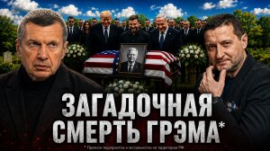 Загадочная смерть Грэма* | Борьба за власть в Германии | Немецкий ИИ | Полный контакт