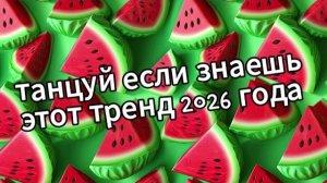 Танцуй если знаешь этот тренд 2026 года❤️🍉