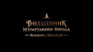 Волшебник Изумрудного города 2 Великий и Ужасный - Русский трейлер (Дубляж, 2027)