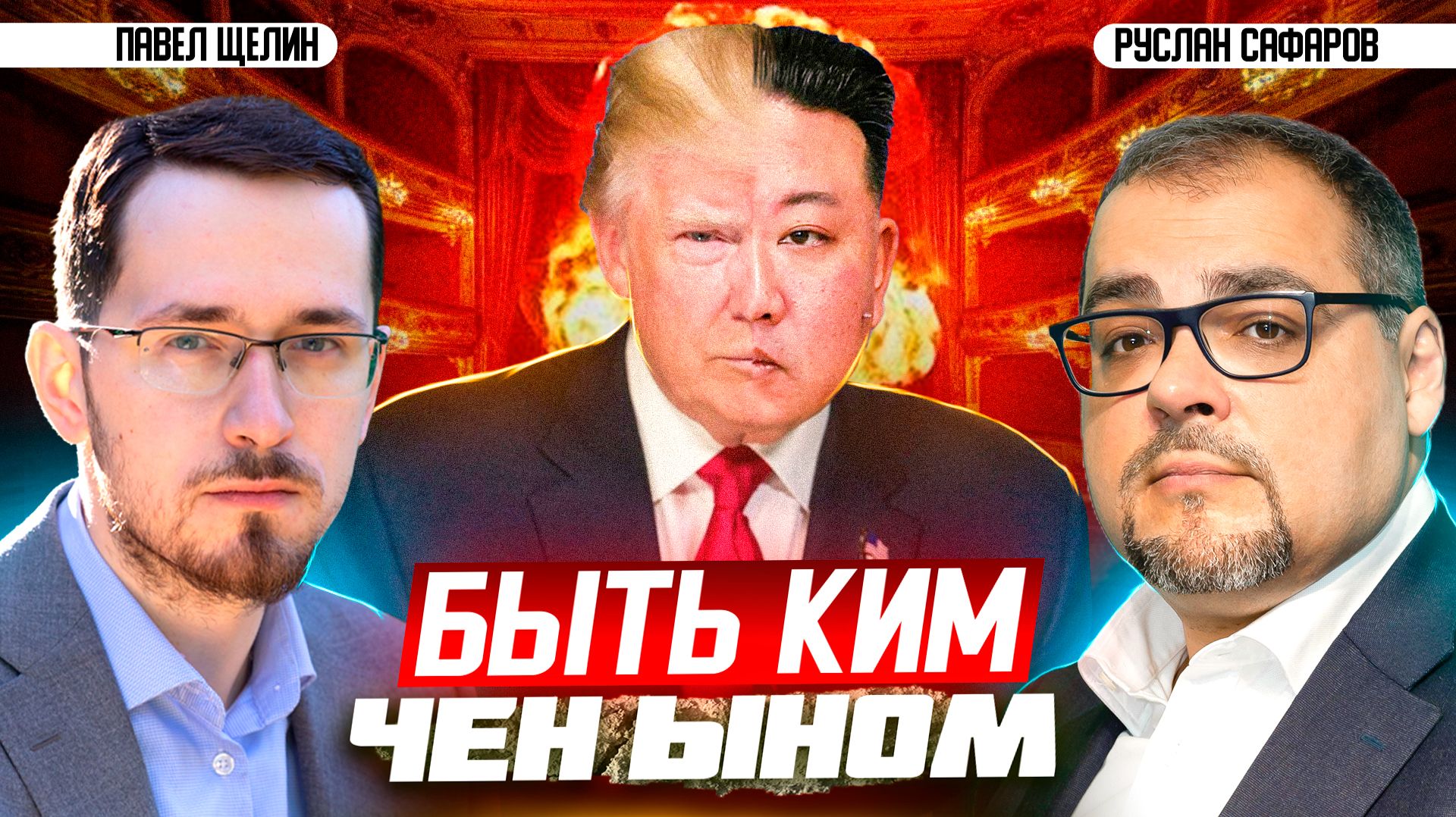Эффективное противостояние Трампу: победят ли те, кто идет до конца | Павел Щелин и Руслан Сафаров смотреть онлайн