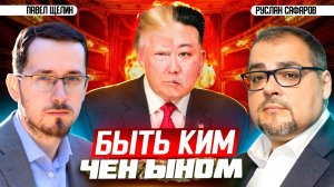 Эффективное противостояние Трампу: победят ли те, кто идет до конца | Павел Щелин и Руслан Сафаров