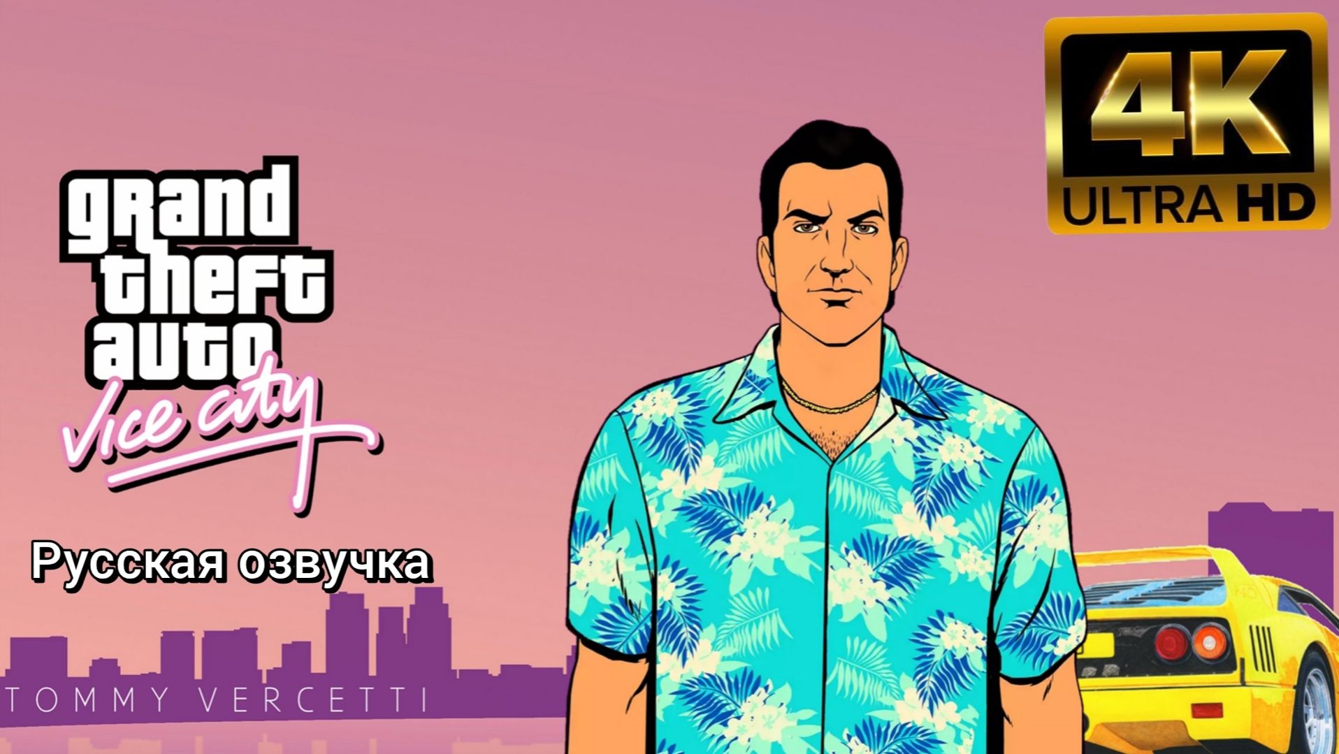 Grand Theft Auto: Vice City. Русская озвучка