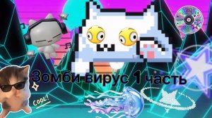 Зомби вирус 1 серия
